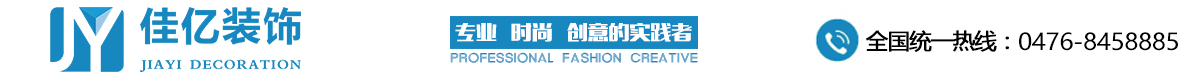 赤峰裝飾裝修|黨建文化|校園文化建設|企業(yè)文化-內蒙古佳億裝飾工程有限公司